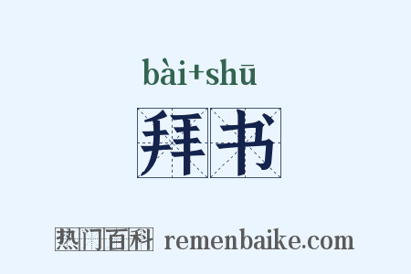 拜书是什么意思的图片